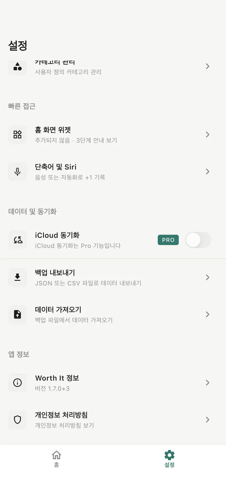 설정 화면. 홈 화면 위젯, 단축어 및 Siri, iCloud 동기화, 백업 내보내기, 데이터 가져오기, 개인정보 처리방침이 나열되어 있다.