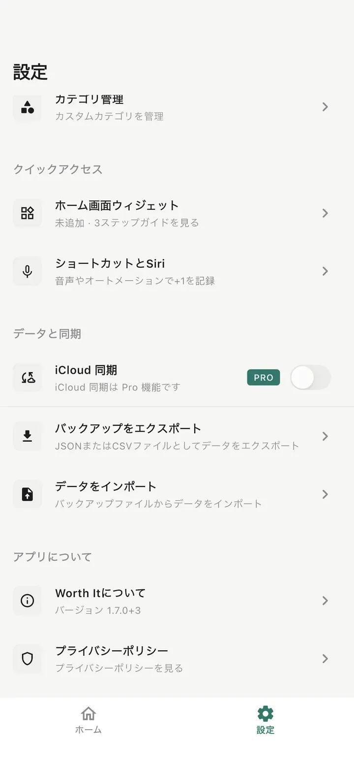 設定画面。ホーム画面ウィジェット、ショートカットとSiri、iCloud同期、バックアップを書き出し、データを読み込み、プライバシーポリシーが並ぶ。