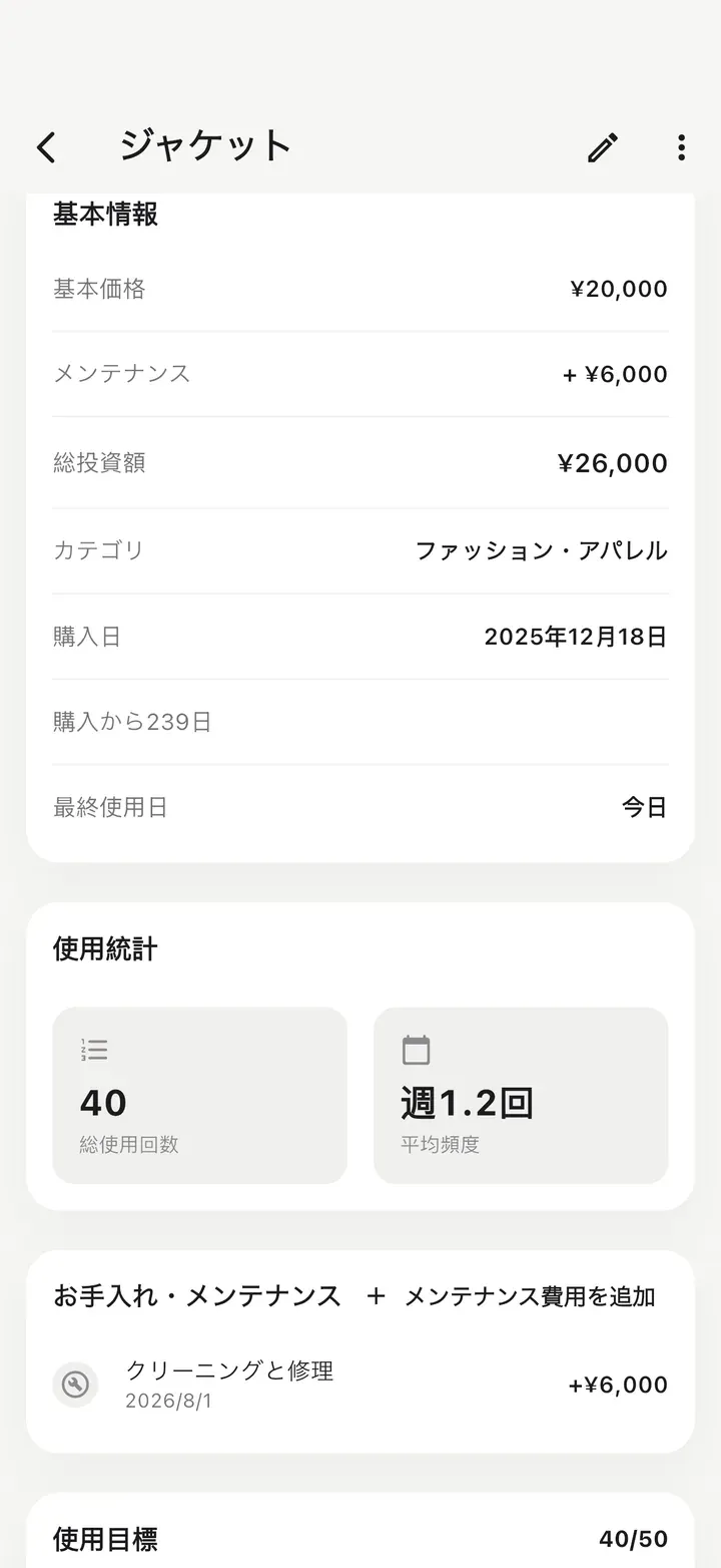 基本価格とメンテナンス費の合計が総投資額として表示され、使用回数40回、お手入れ・メンテナンスにクリーニングと修理の記録がある詳細画面。